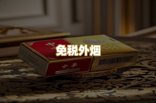 越代香烟