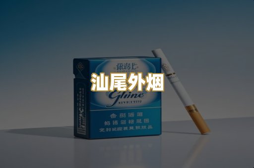 汕尾外烟